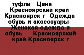 туфли › Цена ­ 150 - Красноярский край, Красноярск г. Одежда, обувь и аксессуары » Женская одежда и обувь   . Красноярский край,Красноярск г.